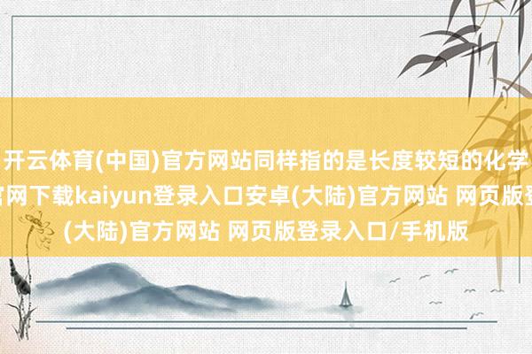 开云体育(中国)官方网站同样指的是长度较短的化学纤维-开云app官网下载kaiyun登录入口安卓(大陆)官方网站 网页版登录入口/手机版