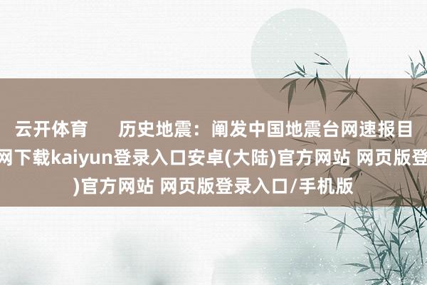 云开体育      历史地震：阐发中国地震台网速报目次-开云app官网下载kaiyun登录入口安卓(大陆)官方网站 网页版登录入口/手机版