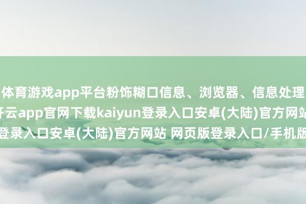 体育游戏app平台粉饰糊口信息、浏览器、信息处理、本色生成等畛域-开云app官网下载kaiyun登录入口安卓(大陆)官方网站 网页版登录入口/手机版