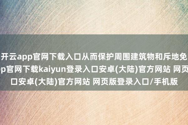 开云app官网下载入口从而保护周围建筑物和斥地免受雷击挫伤-开云app官网下载kaiyun登录入口安卓(大陆)官方网站 网页版登录入口/手机版