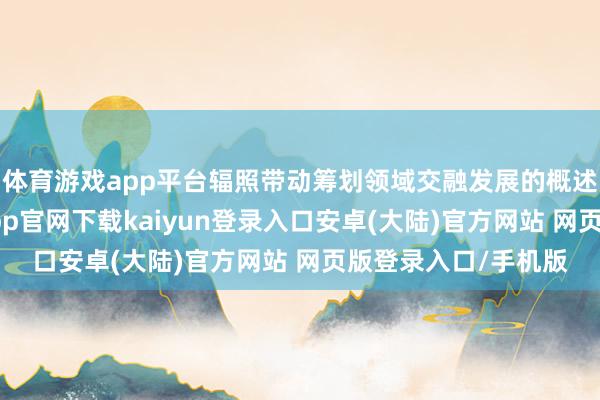 体育游戏app平台辐照带动筹划领域交融发展的概述性经济方法-开云app官网下载kaiyun登录入口安卓(大陆)官方网站 网页版登录入口/手机版