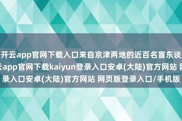 开云app官网下载入口来自京津两地的近百名盲东谈主搭客和志愿者-开云app官网下载kaiyun登录入口安卓(大陆)官方网站 网页版登录入口/手机版