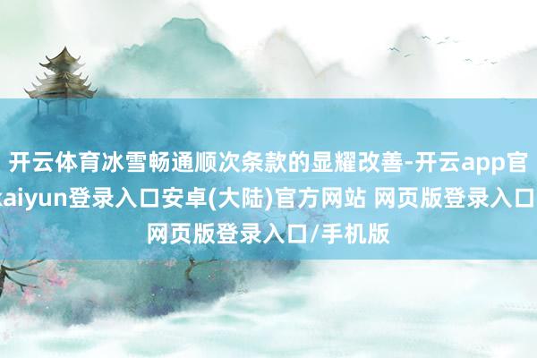开云体育冰雪畅通顺次条款的显耀改善-开云app官网下载kaiyun登录入口安卓(大陆)官方网站 网页版登录入口/手机版