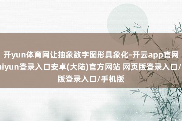开yun体育网让抽象数字图形具象化-开云app官网下载kaiyun登录入口安卓(大陆)官方网站 网页版登录入口/手机版