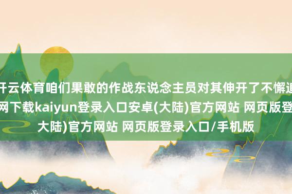 开云体育咱们果敢的作战东说念主员对其伸开了不懈追捕-开云app官网下载kaiyun登录入口安卓(大陆)官方网站 网页版登录入口/手机版