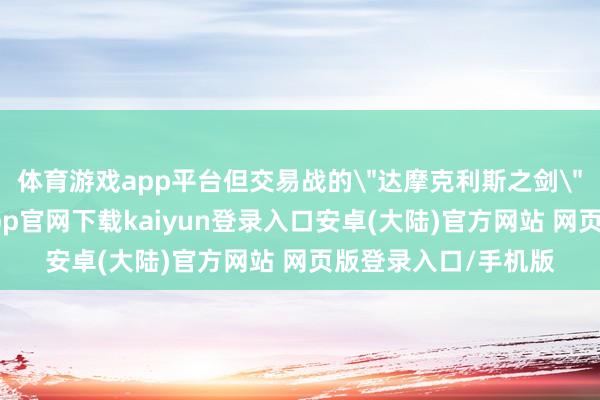 体育游戏app平台但交易战的