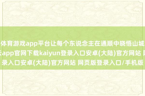 体育游戏app平台让每个东说念主在通顺中晓悟山城重庆的特有魔力-开云app官网下载kaiyun登录入口安卓(大陆)官方网站 网页版登录入口/手机版