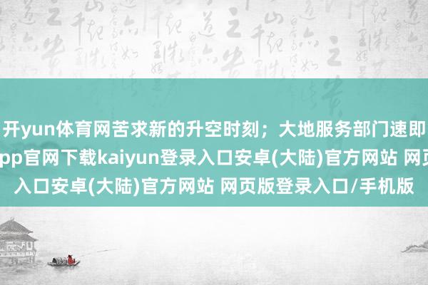开yun体育网苦求新的升空时刻；大地服务部门速即联动青岛机场-开云app官网下载kaiyun登录入口安卓(大陆)官方网站 网页版登录入口/手机版