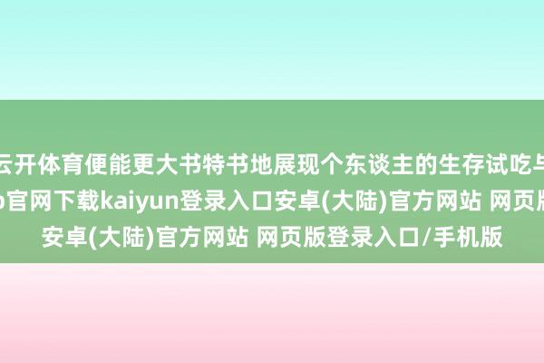 云开体育便能更大书特书地展现个东谈主的生存试吃与私有个性-开云app官网下载kaiyun登录入口安卓(大陆)官方网站 网页版登录入口/手机版