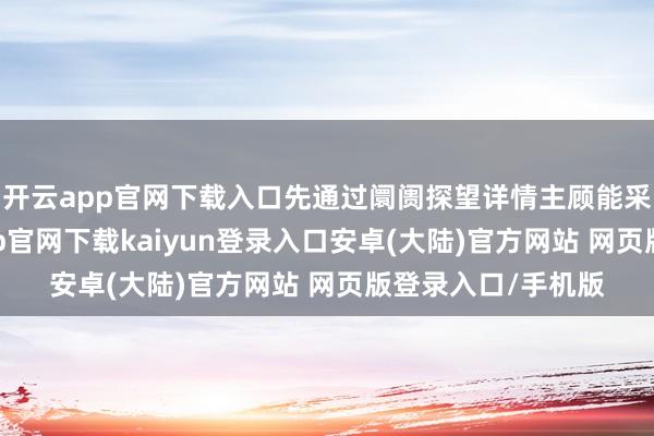 开云app官网下载入口先通过阛阓探望详情主顾能采纳的价钱-开云app官网下载kaiyun登录入口安卓(大陆)官方网站 网页版登录入口/手机版